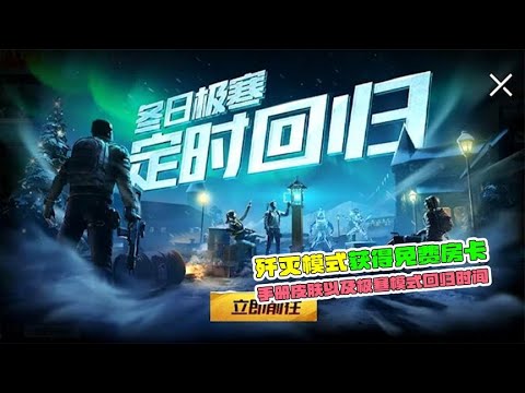 歼灭模式获得免费房卡，手册皮肤以及极寒模式回归时间！