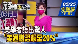 【錢線百分百】20210525完整版(下集)《機器人理財規模逾32億 疫後商機爆發! 美學者語出驚人:美通膨恐飆至20%! 殖利率逾6%.低本益比 4大條件篩好股!》│非凡財經新聞│