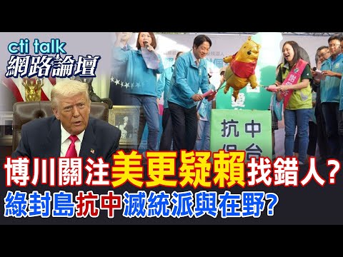 【全程字幕】 博川關注"美更疑賴"找錯人? 綠封島"抗中"滅統派與在野? |cti talk網路論壇 @中天電視CtiTv  @ctitalk網路論壇