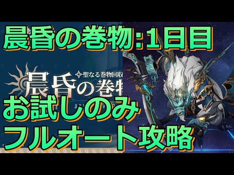 【崩壊スターレイル】晨昏の巻物：死に赴く和談 お試しキャラのみフルオート攻略！【崩スタ】