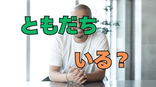 友達少ないと自分の魅力が分からない