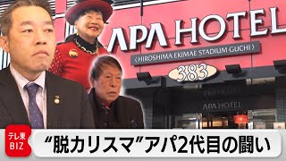 波乱万丈！「アパホテル」元谷一族の戦いに密着【ガイアの夜明け】