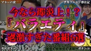 【ゆっくり解説】『放送禁止になったバラエティ番組』今では考えられない伝説のテレビ番組6選その実態を振り返る『闇学』