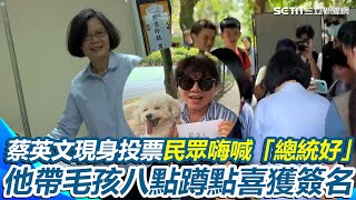 726大罷免／蔡英文現身大安區完成投票！民眾嗨喊「總統好」 他特地抱毛孩八點蹲點等小英 幸運獲得簽名超開心「很支持他」｜三立新聞網 SETN.com