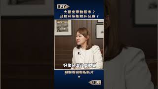 大罷免牽動股市？政局利多能推升台股？【富足今周起】#shorts #杜金龍 #王志郁