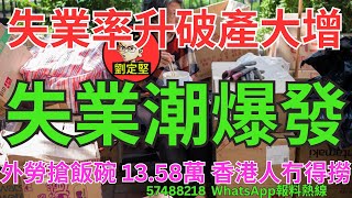失業潮爆發。新香港系列724
