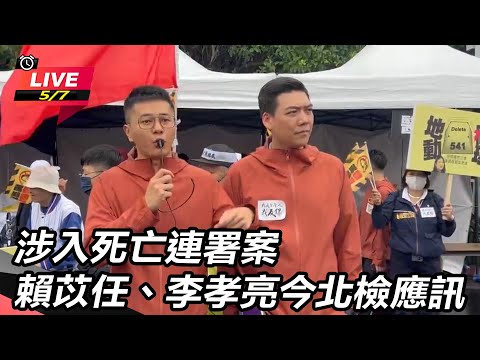【直播完整版】涉入死亡連署案　賴苡任、李孝亮今北檢應訊