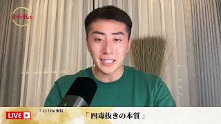 四毒抜きの本質 / 現代の健康観 / 松下幸之助の精神