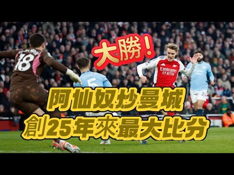 英超焦點快評｜阿仙奴5-1曼城｜曼城防守潰不成軍｜阿仙奴5人入波，李維士史基利英超處子入球