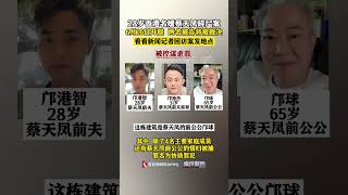 香港名媛蔡天凤碎尸案今开庭 两名被告将被裁决