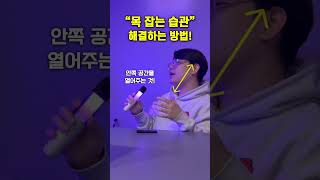 목쪼이는고음! 해결하는방법!
