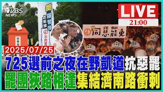 725選前之夜在野凱道抗惡罷 罷團狹路相逢集結濟南路衝刺