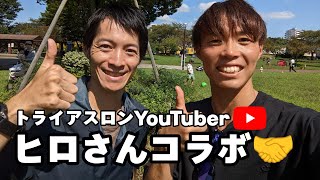 【トライアスロンYouTuberヒロさんとコラボ！！】登録者急増中の秘訣は！？YouTuberあるある続出！