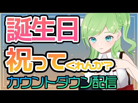 誕生日カウントダウン配信をやってもいいのか！？