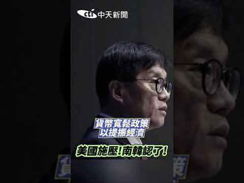 美國對亞洲國家施壓 要求升值 美國施壓!南韓認了! #shorts