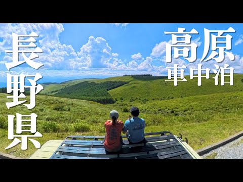 【平均標高1,033m】平地と温度差-10℃。真夏の猛暑を乗り切る高原車中泊旅。
