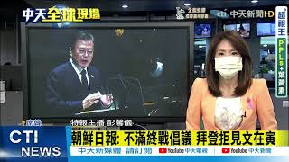 【每日必看】朝鮮日報: 不滿終戰倡議 拜登拒見文在寅｜英大學研究: 同時打新冠和流感疫苗安全 @中天新聞CtiNews20211001