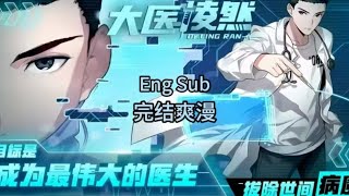 【Eng Sub】【完结爽漫】《大醫凌然》第1-100集 | 品學兼優的醫學生凌然在實習前意外獲得醫學系統，結合自身努力迅速成長為頂尖醫者，並帶領身邊人一同踏上充滿挑戰的救人之路。#熱血 #系統