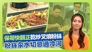 健康360 TVB｜保哥黃亞保快靚正炒粉! 炮製乾炒叉燒粉絲｜叉燒切絲要揀瘦叉!｜粉絲汆水要落色?切忌過冷河｜流行都市 安德尊 劉彩玉 黃嘉雯 焦浩軒