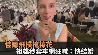 佳娜肉身飛撲「搶蕾菈捧花」！祖雄秒變出戒指套牢　她甜喊：YES－民視新聞