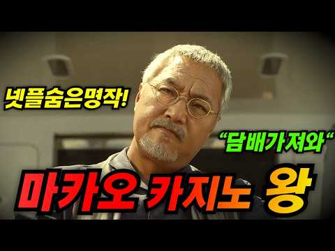 마카오 카지노 왕의 수십조 원을 상속받은 술집 아르바이트생의 최후..역대급넷플추천작 [영화리뷰/영화추천]
