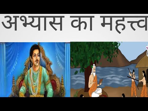 abhyash ka mahatv #Abhyash ka mahatv kahani#Motivatinal kahaniya