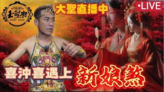 大聖直播中～「喜沖喜，遇上新娘煞」