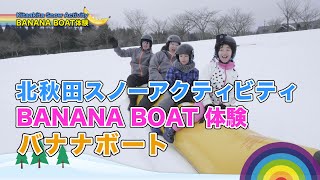 【やってみよう！北秋田】バナナボートでツーリング♪　大自然を満喫！