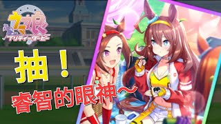 【賽馬娘】抽波旁智卡~試試水溫