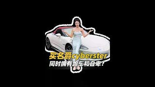 不去了解，你真不知道开30万名爵跑车都是些什么人 #名爵cyberster #跑车
