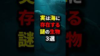 海に存在する謎の生物#shorts #都市伝説#雑学