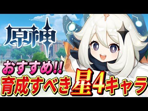 【原神】育成すべき最強★4キャラおすすめ「7選」解説!!武器/聖遺物/PT編成を分かりやすく解説！【げんしん】