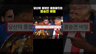 '첼시 우승'당신이 몰랐던 클럽월드컵 결승전 비밀ㄷㄷㄷ