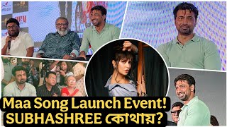 Devদা Dhumketu Song Launch Event🔥Subhashree কোই? Maa Song Launch Event Coverage💥