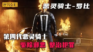 高分美剧神盾局特工，第四代恶灵骑士罗比化身骷髅怪整治罪犯
