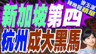新排名! 新加坡穩坐第四 杭州大黑馬 | 新加坡第四 杭州成大黑馬【麥玉潔辣晚報】精華版@中天新聞CtiNews