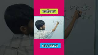 #অন্তরীকরণ #mcq