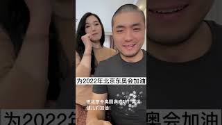 为2022年北京冬奥会加油！