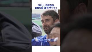 아니, 니퍼트한테 청첩장을 왜 줘?! #shorts #최강야구