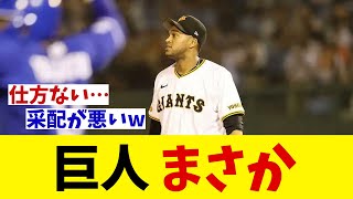 巨人　まさか・・・【野球情報】【2ch 5ch】【なんJ なんG反応】【野球スレ】
