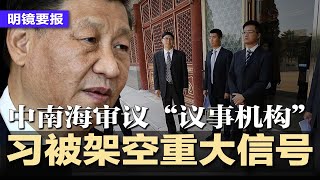 习近平被架空重大信号：中南海审议“议事机构”；习近平拟邀川普出席93大阅兵；中国火箭军高层团灭，军工集团连根拔起；中国机场没收充电宝流入二手平台，论斤卖7元一斤 | #明镜要报20250701