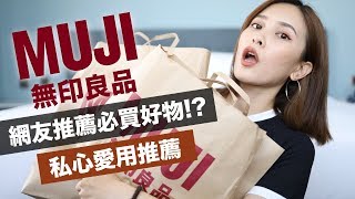 絕不踩雷！無印良品好物特輯。網友熱門好物竟然有這個？MUJI Haul｜黃小米Mii