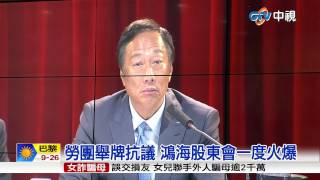 【中視新聞】 股東會外抗議 郭台銘:勞團是垃圾走狗 20150625