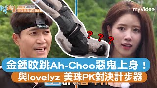 金鍾旼跳Ah-Choo惡鬼上身！與Lovelyz 美珠PK對決計步器！《兩天一夜》|myVideo韓綜線上看