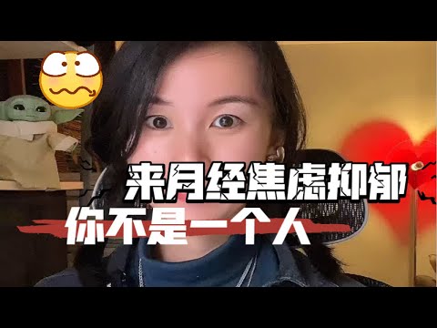 换了两任心理咨询师，终于告别了PMS经期综合征