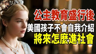 美國孩子連自我介紹都不會了！【公主待遇】盛行後將來怎麼進社會？#公主病#育兒崩壞#00後世代#躺平育兒#父母崩潰#教育失控#育兒崩壞#公主病世代#00後教育#歐美育兒風格#現代父母焦慮#放養式教育