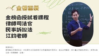 114年度-律師解題班-民事訴訟法-江鈞老師-金榜函授