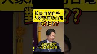 「大家應該不需要這一萬塊吧?」 #民進黨  #賴清德 #大罷免  #黃國昌