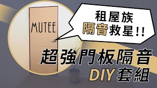 租屋族隔音救星 Mutee超強門板隔音DIY套組  #隔音 #門板隔音 #居家隔音 #噪音 #租屋族
