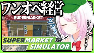 【Supermarket Simulator】スーパーマーケットの店長だ！！！【椎名唯華/にじさんじ】